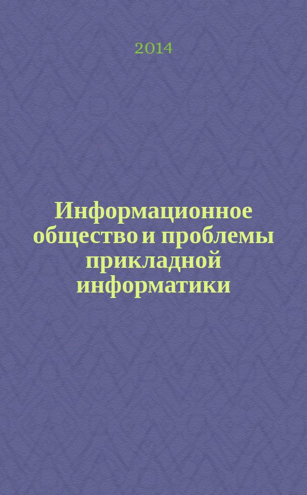 Информационное общество и проблемы прикладной информатики : мультимедийные материалы к курсу лекций : учебное пособие для студентов направления подготовки 230700.68 "Прикладная информатика"