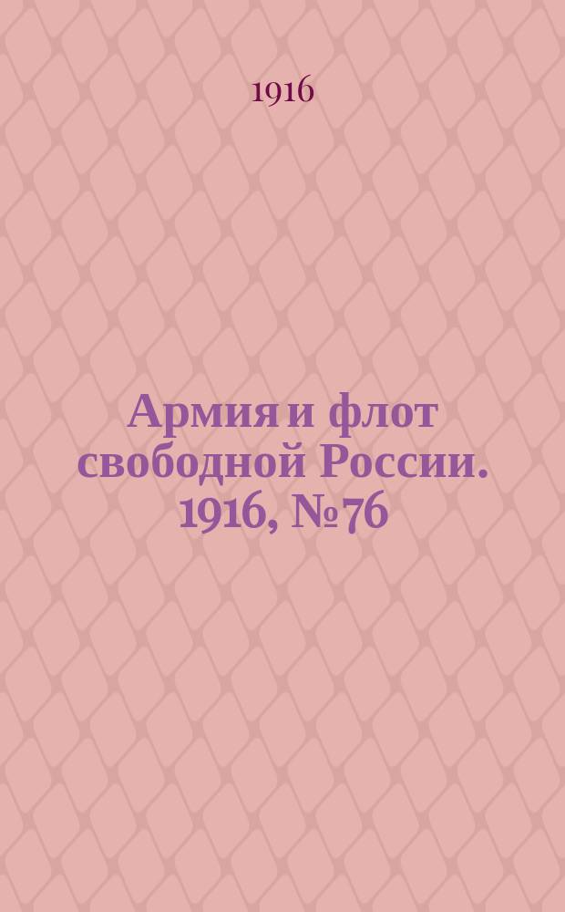 Армия и флот свободной России. 1916, № 76 (19 марта)