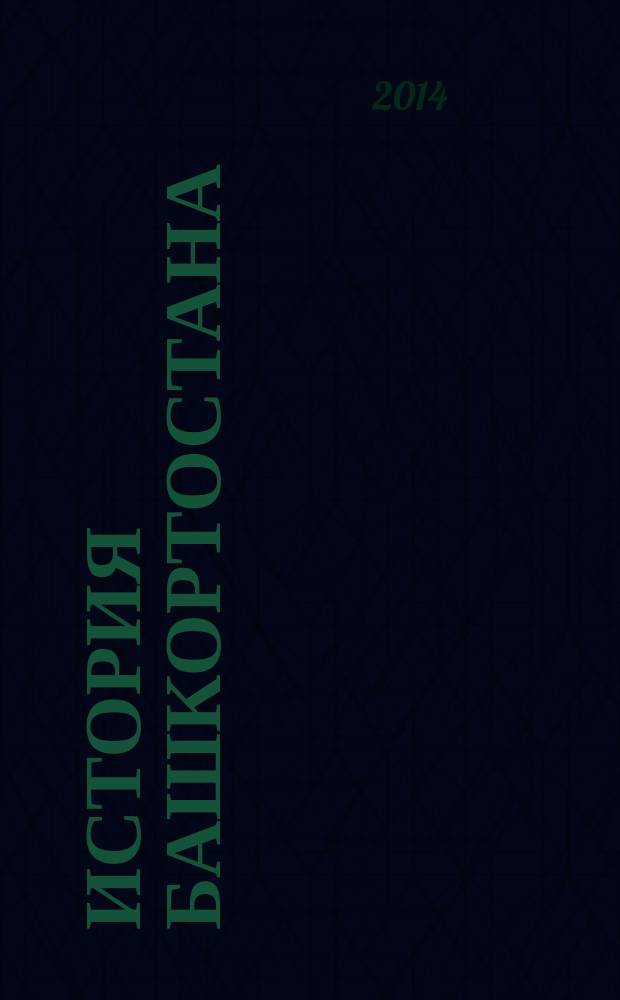 История Башкортостана : 5 : учебное пособие : для пятого класса общеобразовательных организаций Республики Башкортостан