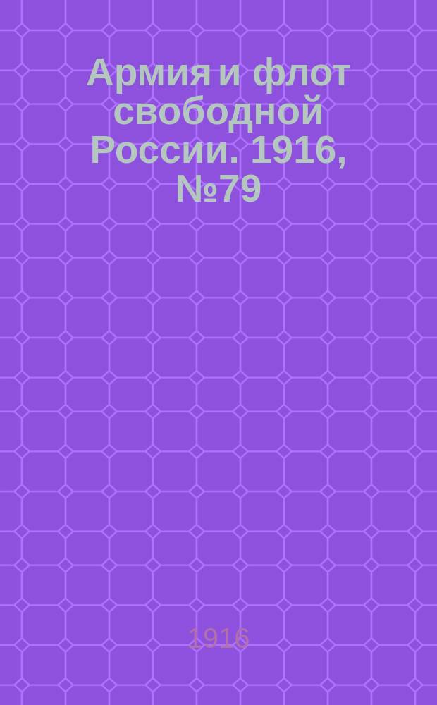 Армия и флот свободной России. 1916, № 79 (22 марта)