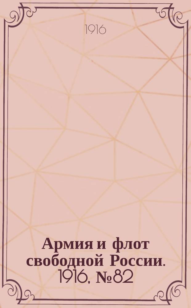 Армия и флот свободной России. 1916, № 82 (25 марта)
