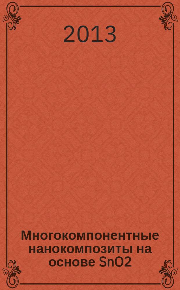 Многокомпонентные нанокомпозиты на основе SnO2: Y2O3, SnO2: SiO2 и их электрофизические и газочувствительные свойства : автореферат диссертации на соискание ученой степени кандидата технических наук : специальность 05.27.01 <Твердотельная электроника, радиоэлектронные компоненты, микро- и наноэлектроника на квантовых эффектах>