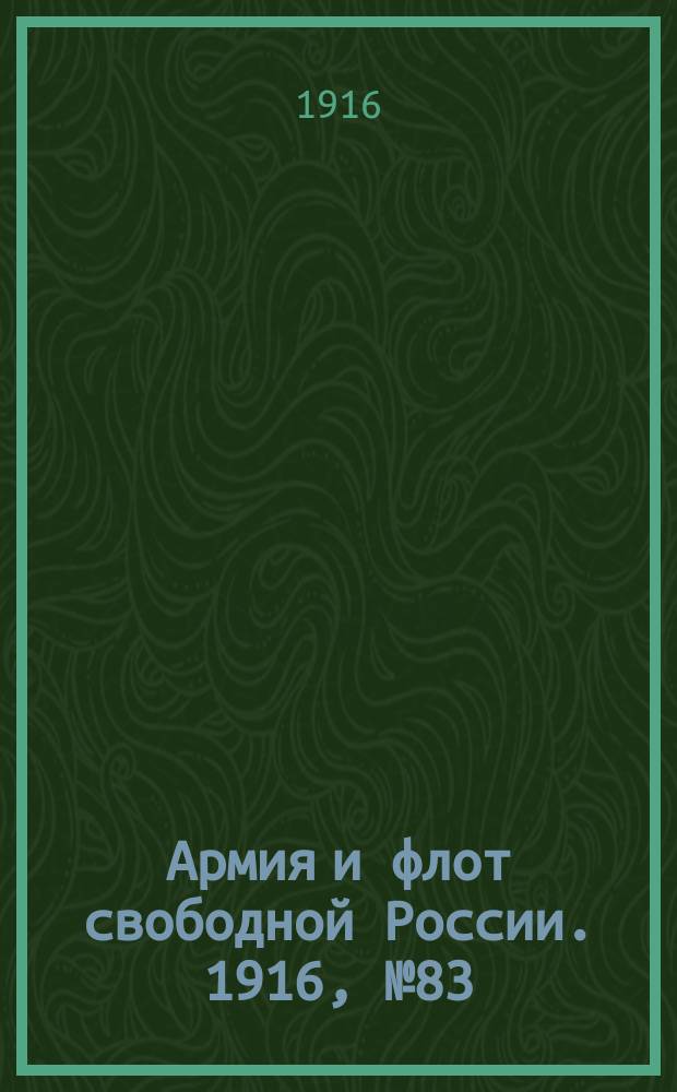 Армия и флот свободной России. 1916, № 83 (27 марта)