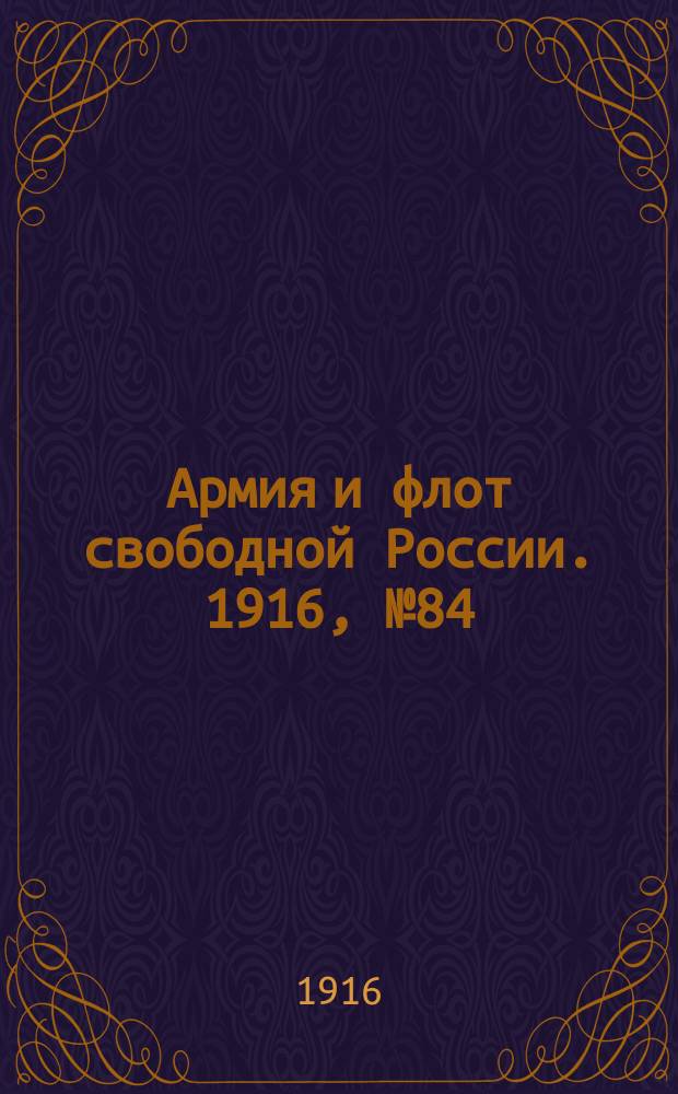 Армия и флот свободной России. 1916, № 84 (28 марта)