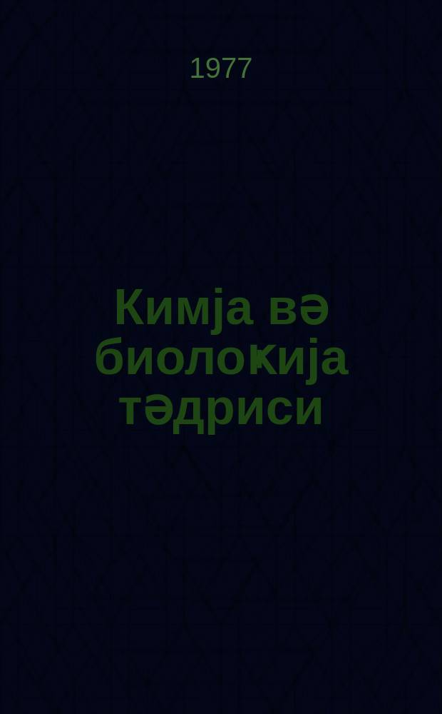 Кимjа вә биолоҝиjа тәдриси : ( методик мәгаләләр мәҹмуәси ) '' Азәрбаjҹан мәктәби '' журналына әлавә. Бур. 2 (83)