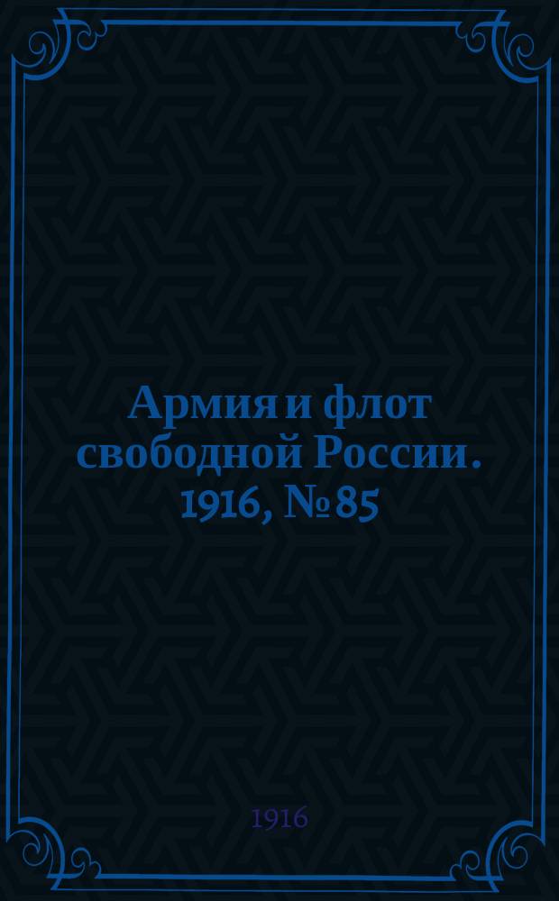 Армия и флот свободной России. 1916, № 85 (29 марта)