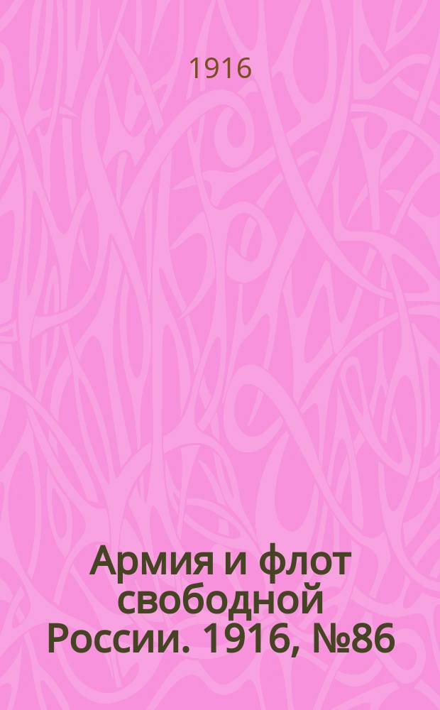 Армия и флот свободной России. 1916, № 86 (30 марта)