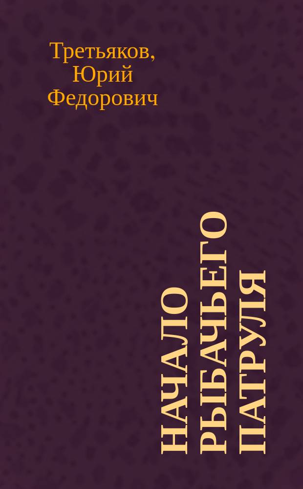 Начало рыбачьего патруля : рассказы