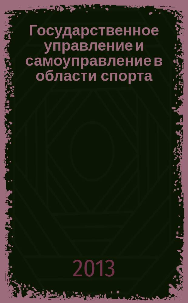 Государственное управление и самоуправление в области спорта : автореферат диссертации на соискание ученой степени кандидата юридических наук : специальность 12.00.14 <Административное право, финансовое право, информационное право>
