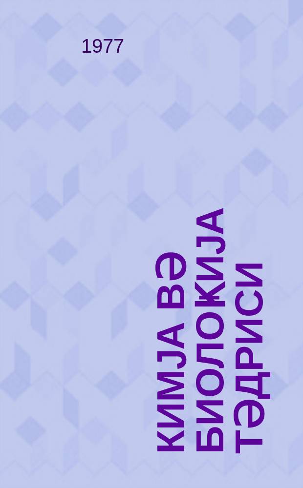 Кимjа вә биолоҝиjа тәдриси : ( методик мәгаләләр мәҹмуәси ) '' Азәрбаjҹан мәктәби '' журналына әлавә. Бур. 4 (85)