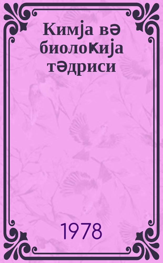 Кимjа вә биолоҝиjа тәдриси : ( методик мәгаләләр мәҹмуәси ) '' Азәрбаjҹан мәктәби '' журналына әлавә. Бур. 2 (87)