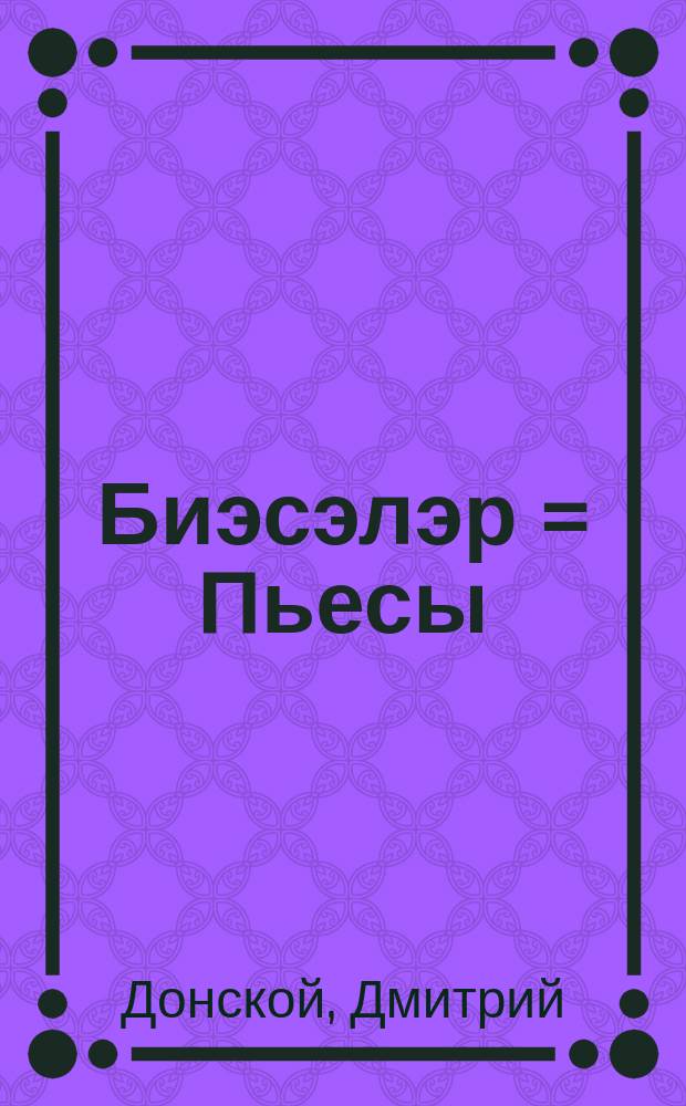 Биэсэлэр = Пьесы