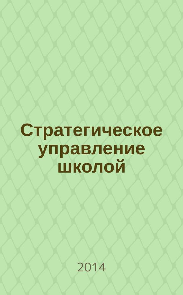 Стратегическое управление школой: вопросы и ответы : монографическое практико-ориентированное научно-методическое пособие для руководителей образовательных организаций в 2 т. Т. 2