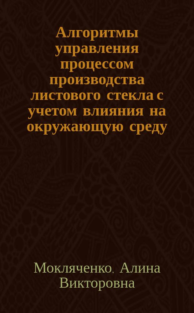 Алгоритмы управления процессом производства листового стекла с учетом влияния на окружающую среду : автореферат диссертации на соискание ученой степени кандидата технических наук : специальность 05.13.06 <Автоматизация и управление технологическими процессами и производствами по отраслям>