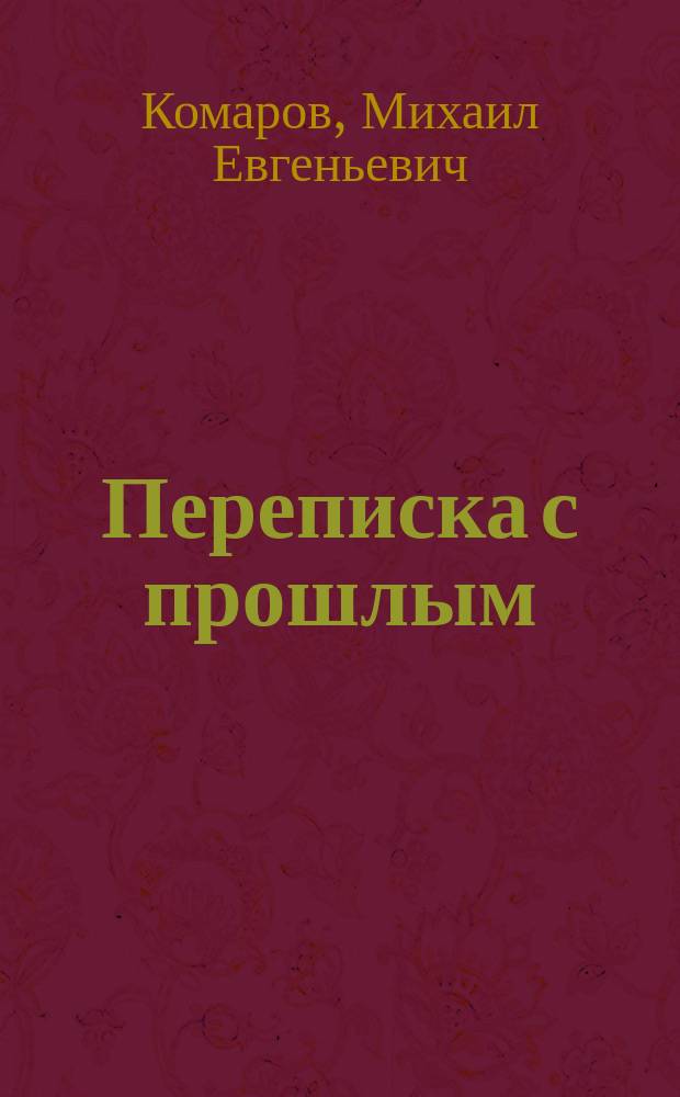 Переписка с прошлым