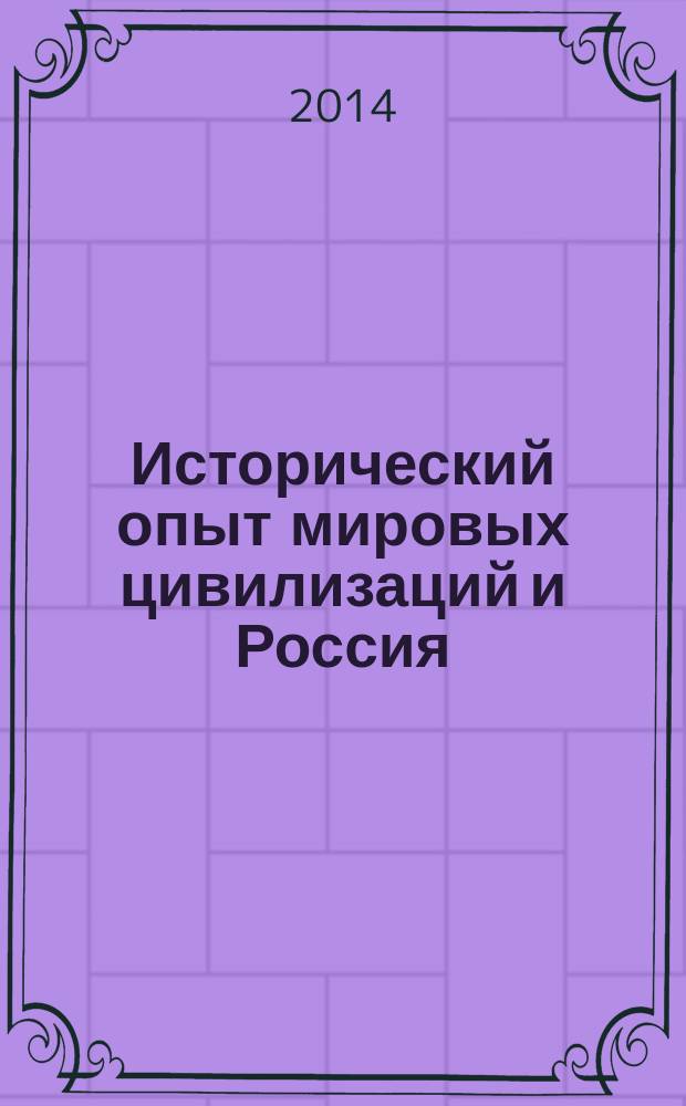 Исторический опыт мировых цивилизаций и Россия : материалы Международной научно-практической конференции, 15 ноября 2013 г
