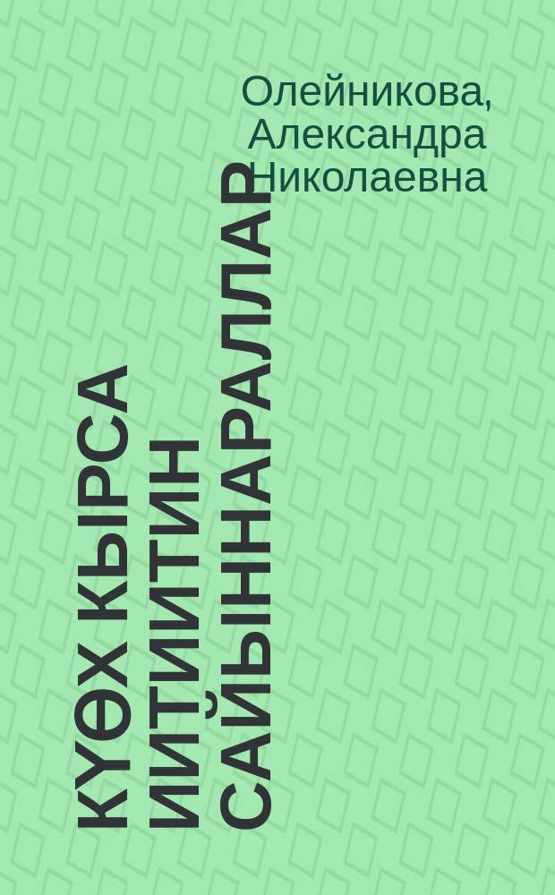Күөх кырса иитиитин сайыннараллар = Развивается разведение голубых песцов