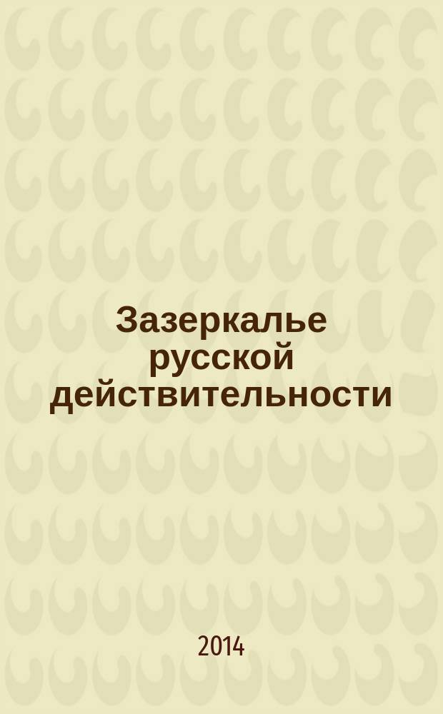 Зазеркалье русской действительности