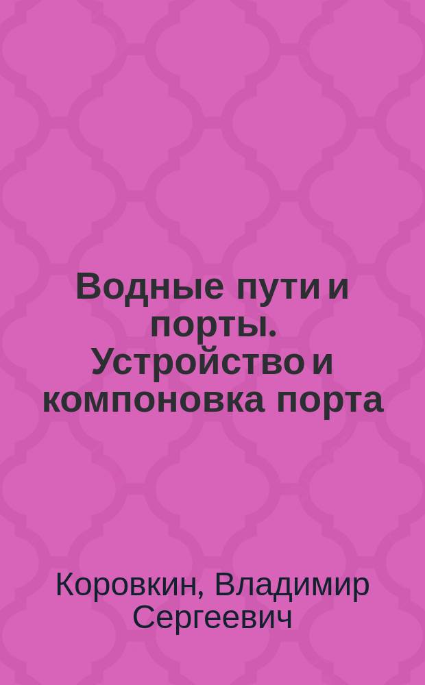 Водные пути и порты. Устройство и компоновка порта : учебное пособие