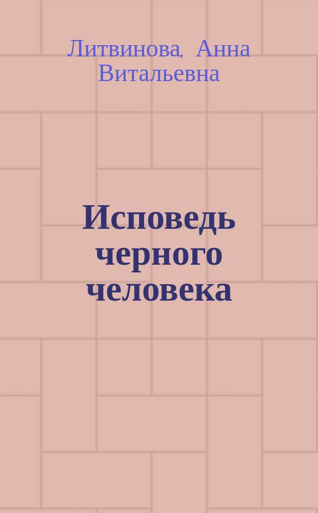 Исповедь черного человека : роман