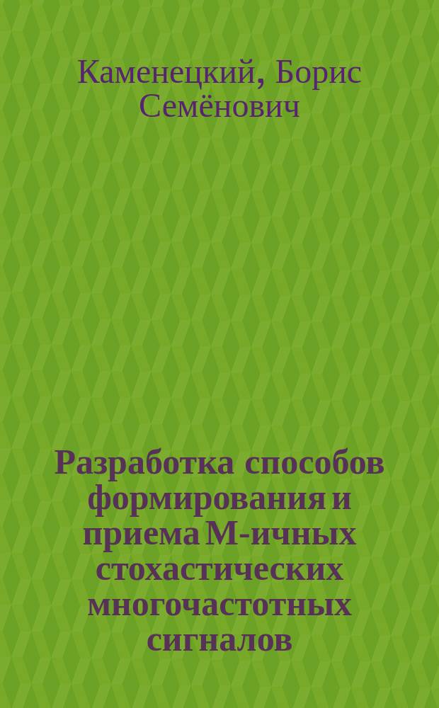 Разработка способов формирования и приема М-ичных стохастических многочастотных сигналов : автореферат диссертации на соискание ученой степени кандидата технических наук : специальность 05.12.04 <Радиотехника, в том числе системы и устройства телевидения>