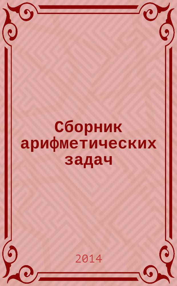 Сборник арифметических задач : [методическое пособие для чтения взрослыми детям]. [Ч. 2 : Дроби]