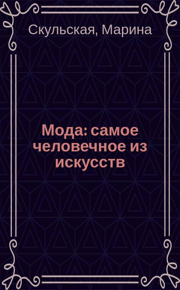 Мода : самое человечное из искусств
