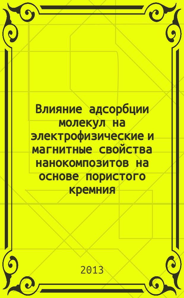 Влияние адсорбции молекул на электрофизические и магнитные свойства нанокомпозитов на основе пористого кремния : автореферат диссертации на соискание ученой степени кандидата физико-математических наук : специальность 01.04.10 <Физика полупроводников>