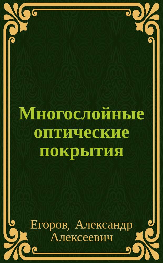 Многослойные оптические покрытия