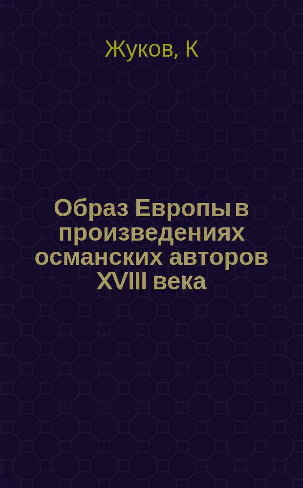 Образ Европы в произведениях османских авторов XVIII века