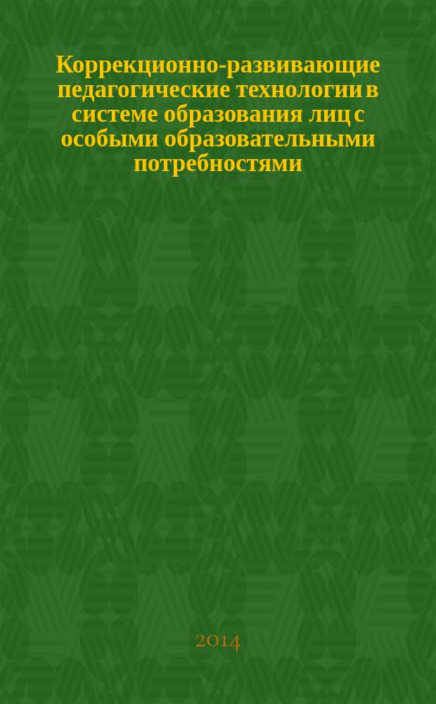 Коррекционно-развивающие педагогические технологии в системе образования лиц с особыми образовательными потребностями (с нарушением слуха) : учебно-методическое пособие