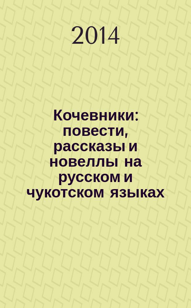 Кочевники : повести, рассказы и новеллы на русском и чукотском языках
