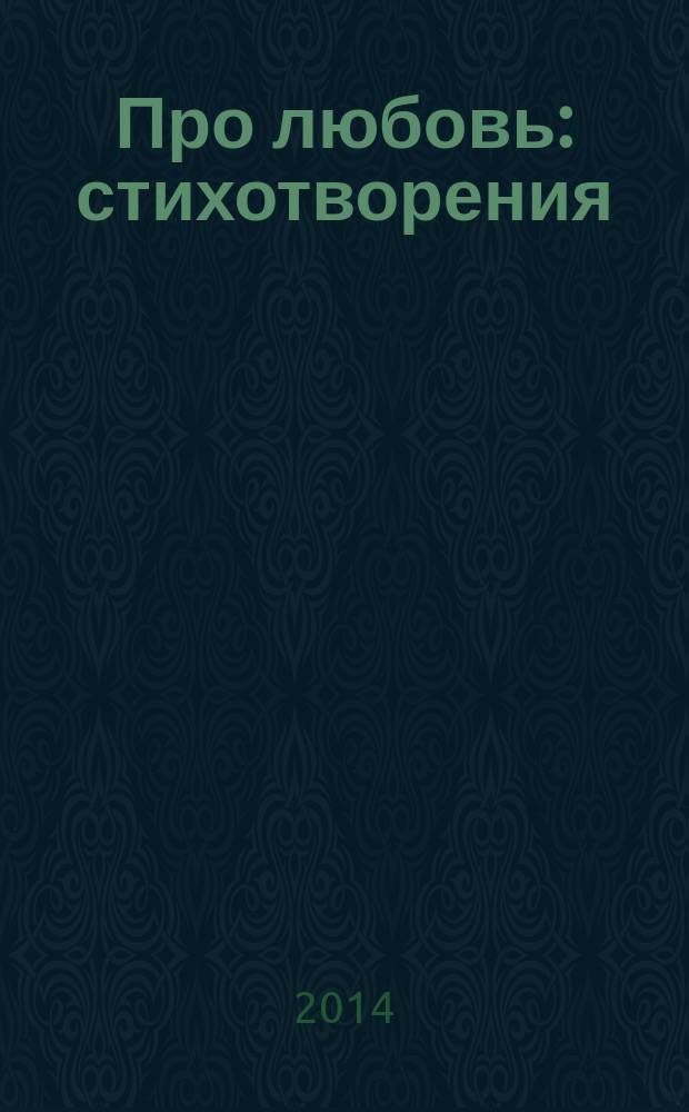 Про любовь : стихотворения
