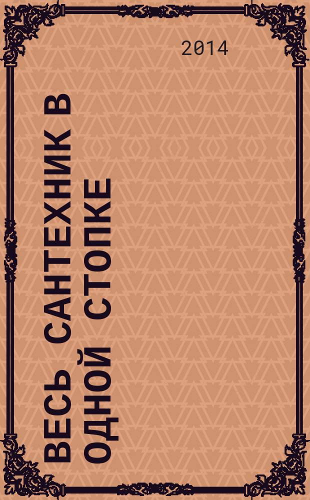 Весь сантехник в одной стопке : лекарство от хандры и депрессии : сборник