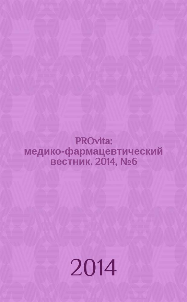 PROvita : медико-фармацевтический вестник. 2014, № 6 (31)