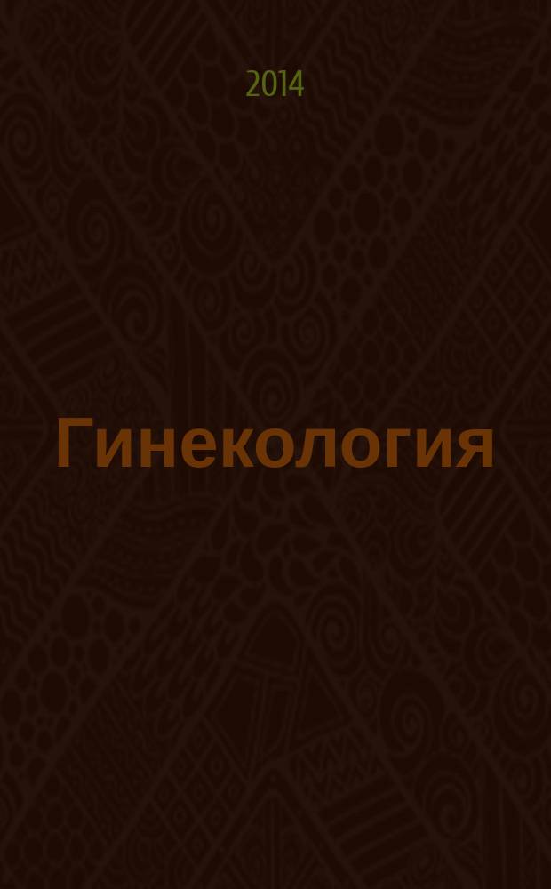 Гинекология : Журн. для практикующих врачей. Т. 16, № 5
