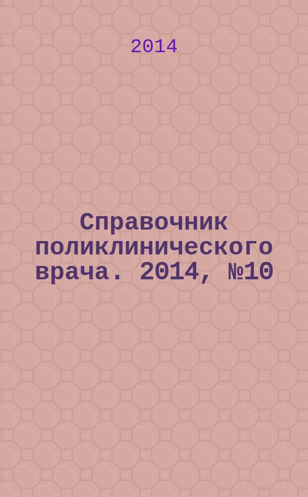 Справочник поликлинического врача. 2014, № 10