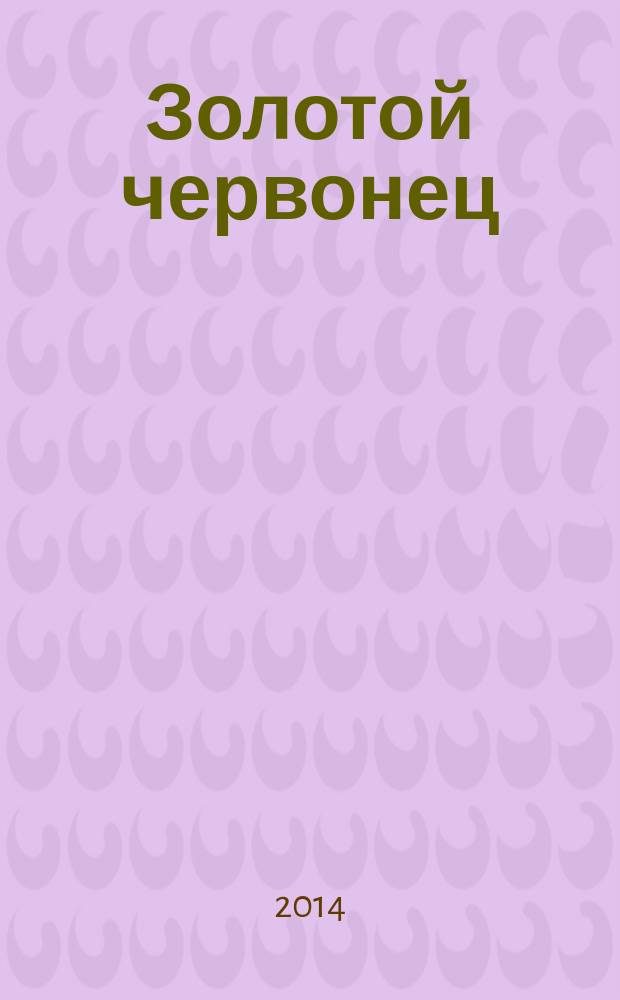 Золотой червонец : журнал о монетах, медалях и сувенирах для особых случаев. 2014, № 4 (29)