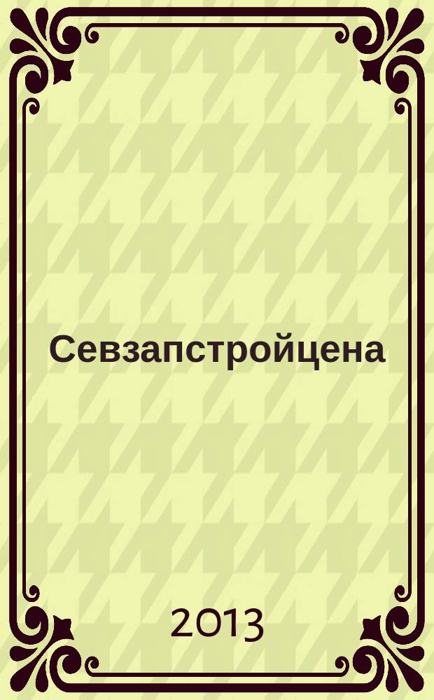 Севзапстройцена : нормативно-правовые документы, индексы изменения сметной стоимости строительства ежемесячный бюллетень по ценообразованию в строительстве издание официальное. 2013, № 4