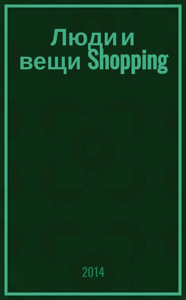 Люди и вещи Shopping : рекл.-информ. изд. 2014, № 12 (108)