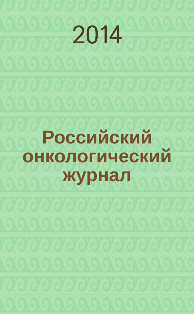 Российский онкологический журнал : Науч.-практ. журн. Т. 19, № 6