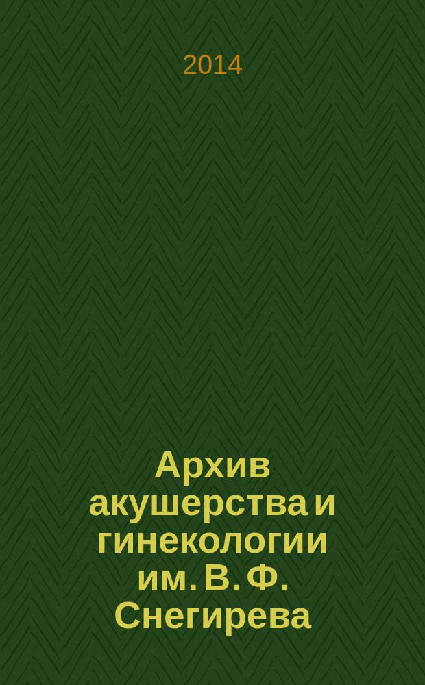 Архив акушерства и гинекологии им. В. Ф. Снегирева : квартальный рецензируемый научно-практический журнал. Т. 1, № 2