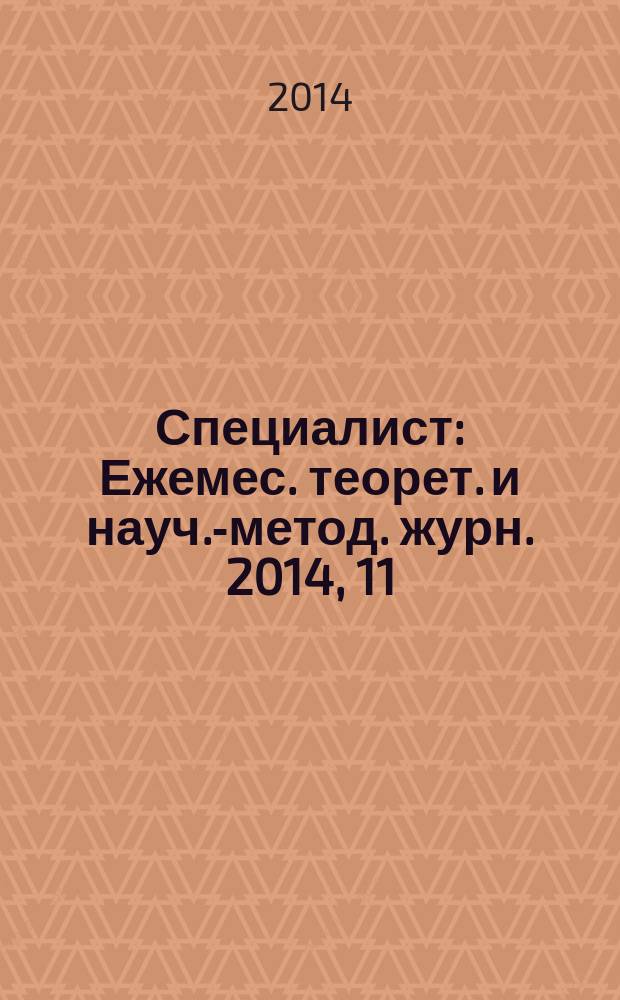 Специалист : Ежемес. теорет. и науч.-метод. журн. 2014, 11