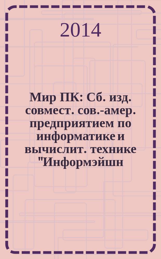Мир ПК : Сб. изд. совмест. сов.-амер. предприятием по информатике и вычислит. технике "Информэйшн. Компьютер. Энтерпрайз". 2014, № 11
