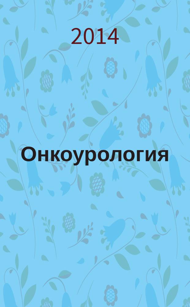 Онкоурология : ежеквартальный научно-практический журнал. 2014, № 4