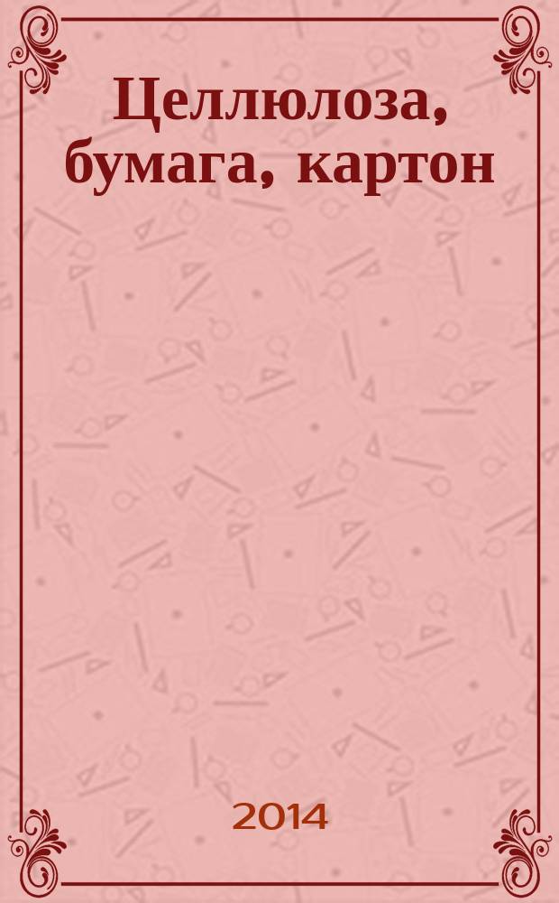 Целлюлоза, бумага, картон : Науч., произв. и коммер. журн. 2014, № 10
