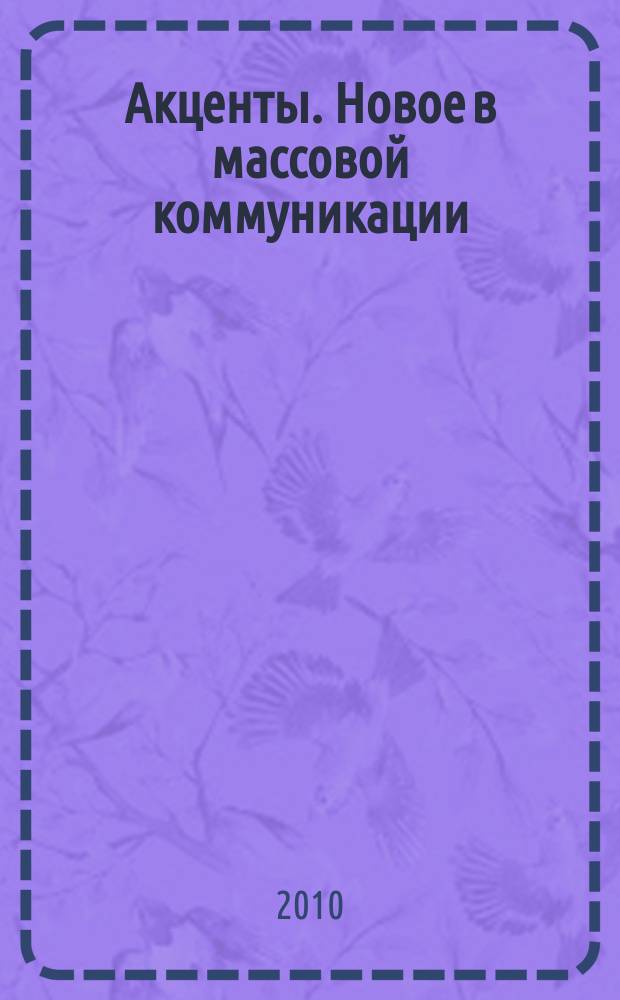Акценты. Новое в массовой коммуникации : альманах. 2010, вып. 1/2 (88/89)