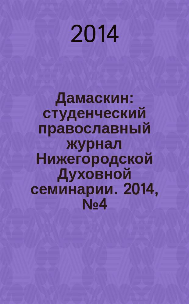 Дамаскин : студенческий православный журнал Нижегородской Духовной семинарии. 2014, № 4 (29)
