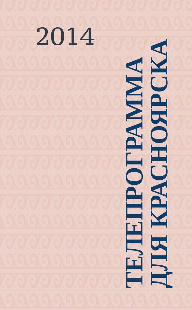 Телепрограмма для Красноярска : Комсомольская правда. 2014, № 41 (657)