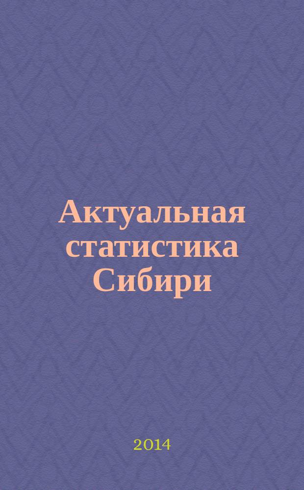 Актуальная статистика Сибири : информационно-статистический журнал. 2014, № 4
